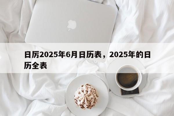 日厉2025年6月日历表，2025年的日历全表