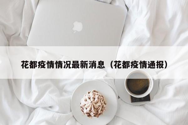 花都疫情情况最新消息（花都疫情通报）