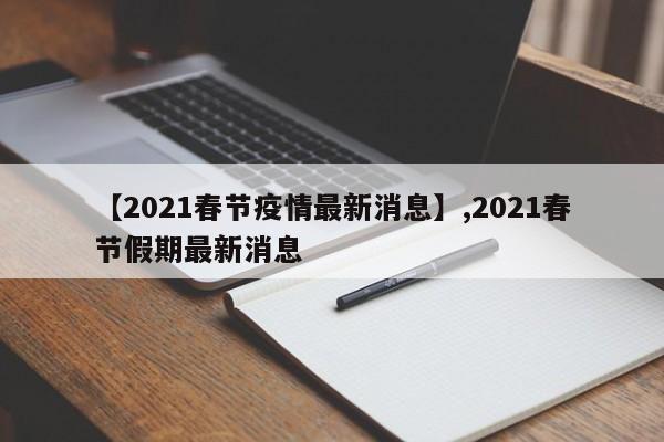 【2021春节疫情最新消息】,2021春节假期最新消息