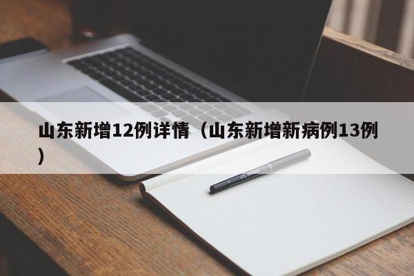 山东新增12例详情（山东新增新病例13例）
