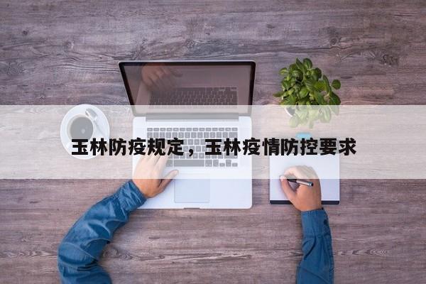 玉林防疫规定，玉林疫情防控要求