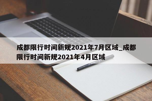 成都限行时间新规2021年7月区域_成都限行时间新规2021年4月区域