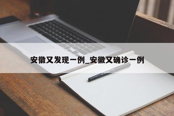 安徽又发现一例_安徽又确诊一例