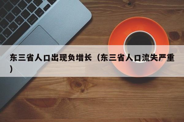 东三省人口出现负增长（东三省人口流失严重）