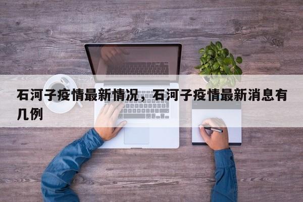 石河子疫情最新情况，石河子疫情最新消息有几例