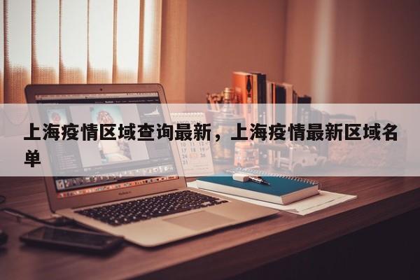上海疫情区域查询最新，上海疫情最新区域名单