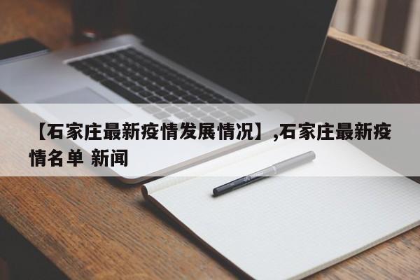 【石家庄最新疫情发展情况】,石家庄最新疫情名单 新闻