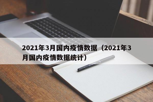 2021年3月国内疫情数据（2021年3月国内疫情数据统计）