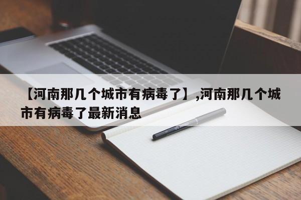 【河南那几个城市有病毒了】,河南那几个城市有病毒了最新消息