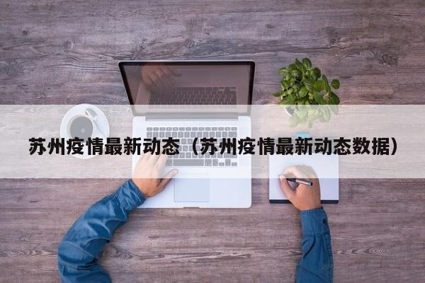 苏州疫情最新动态（苏州疫情最新动态数据）