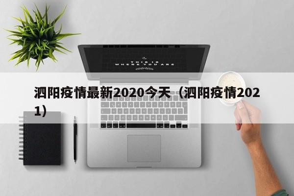 泗阳疫情最新2020今天（泗阳疫情2021）
