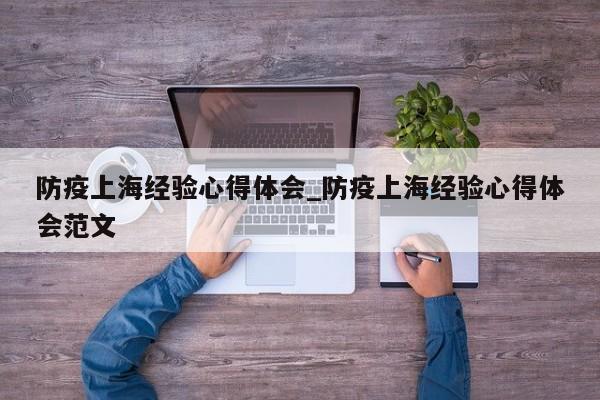防疫上海经验心得体会_防疫上海经验心得体会范文