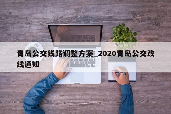 青岛公交线路调整方案_2020青岛公交改线通知