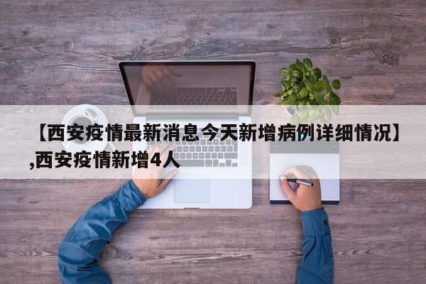 【西安疫情最新消息今天新增病例详细情况】,西安疫情新增4人