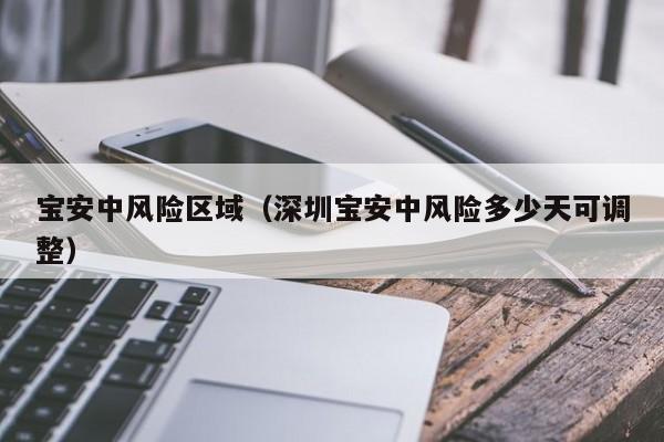 宝安中风险区域（深圳宝安中风险多少天可调整）