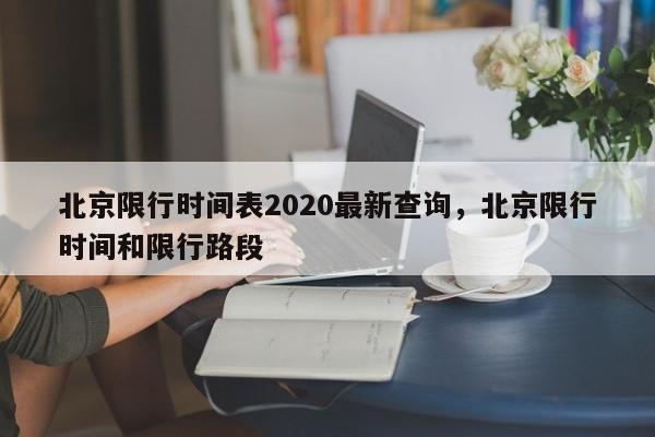 北京限行时间表2020最新查询，北京限行时间和限行路段
