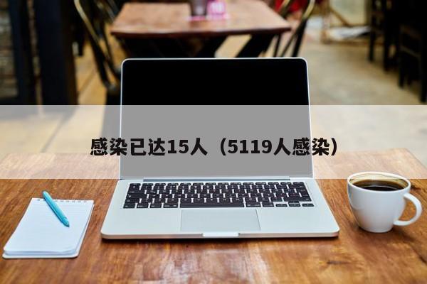 感染已达15人（5119人感染）