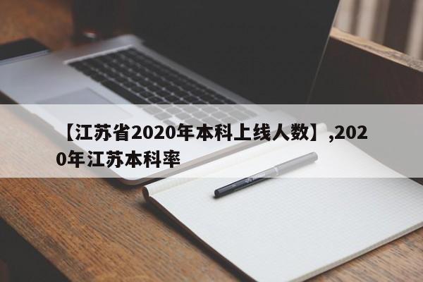 【江苏省2020年本科上线人数】,2020年江苏本科率