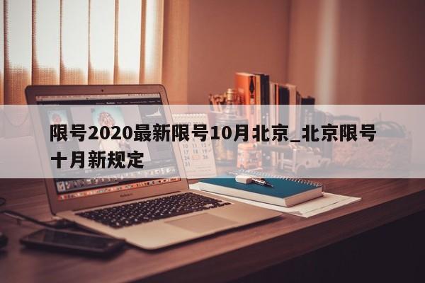 限号2020最新限号10月北京_北京限号十月新规定