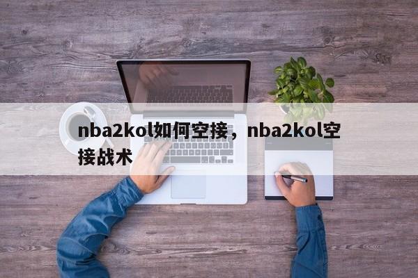 nba2kol如何空接，nba2kol空接战术