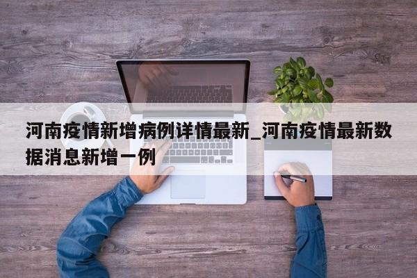 河南疫情新增病例详情最新_河南疫情最新数据消息新增一例
