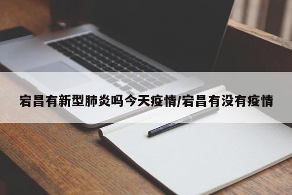 宕昌有新型肺炎吗今天疫情/宕昌有没有疫情